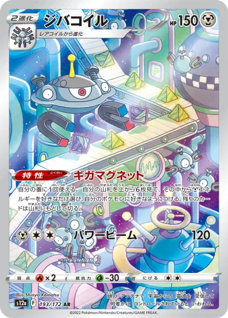 EB12.5 [JP] S12A 193 MAGNEZONE (SECRETE ILLUSTRATION RARE)
