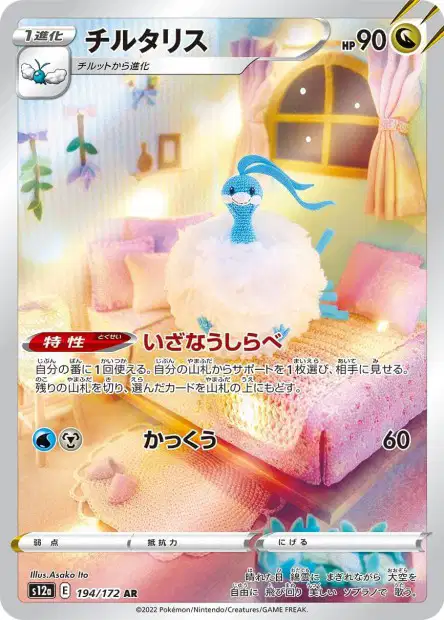 EB12.5 [JP] S12A 194 ALTARIA (SECRETE ILLUSTRATION RARE) - [GG19]