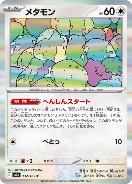 SV2A [JP] 132 METAMORPH (HOLO) - [EV03.5 132]