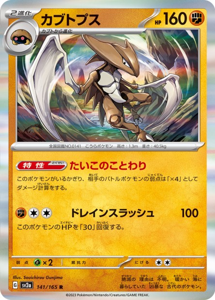 SV2A [JP] 141 KABUTOPS (HOLO) - [EV03.5 141]