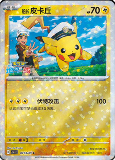 CBB1C [CN] 07 03/09 PIKACHU (ETOILE)