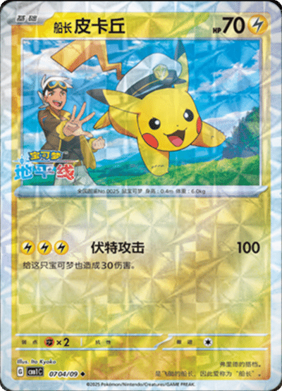 CBB1C [CN] 07 04/09 PIKACHU (MOSAIQUE)