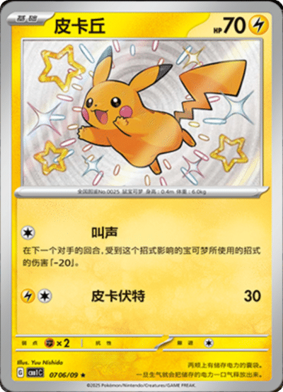 CBB1C [CN] 07 06/09 PIKACHU (SHINY)
