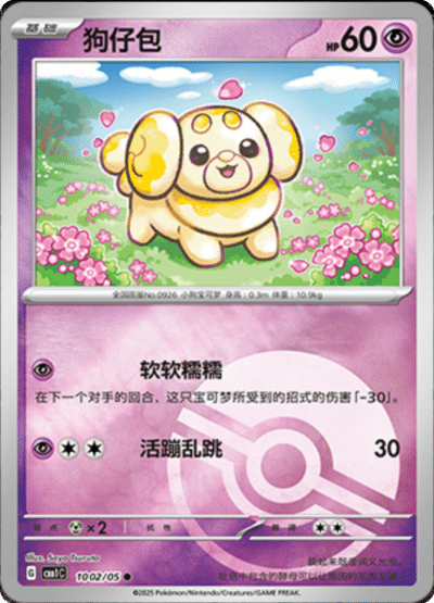 CBB1C [CN] 10 02/05 PATACHIOT (POKEBALL)