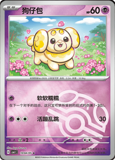 CBB1C [CN] 10 04/05 PATACHIOT (MASTERBALL)